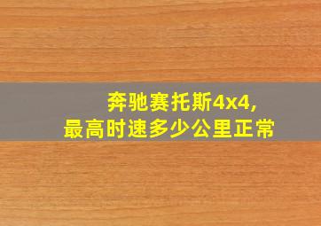 奔驰赛托斯4x4,最高时速多少公里正常