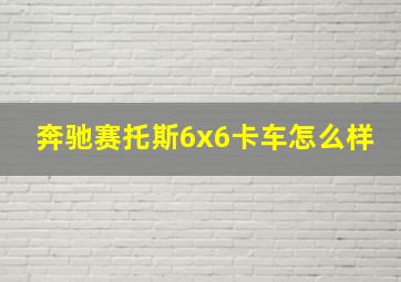 奔驰赛托斯6x6卡车怎么样