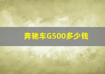 奔驰车G500多少钱