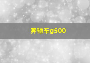 奔驰车g500