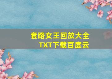 套路女王回放大全TXT下载百度云