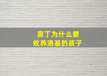 奥丁为什么要收养洛基的孩子