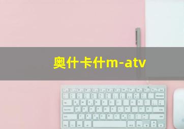 奥什卡什m-atv