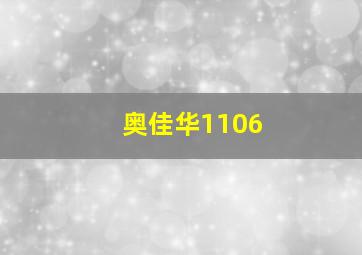 奥佳华1106