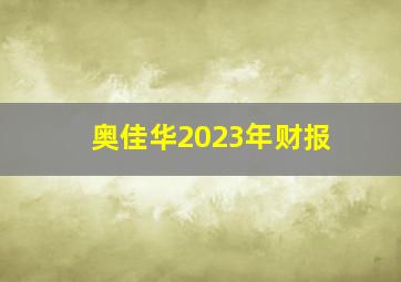 奥佳华2023年财报