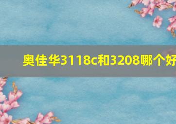 奥佳华3118c和3208哪个好