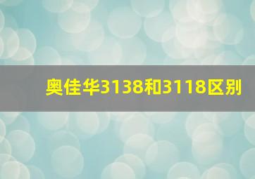 奥佳华3138和3118区别