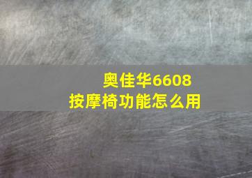 奥佳华6608按摩椅功能怎么用