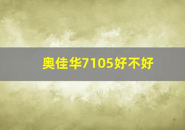 奥佳华7105好不好