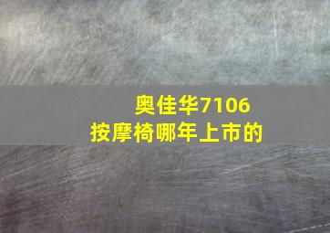 奥佳华7106按摩椅哪年上市的