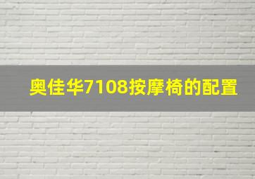 奥佳华7108按摩椅的配置