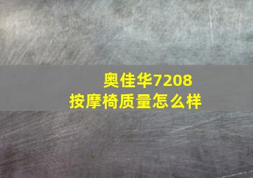 奥佳华7208按摩椅质量怎么样