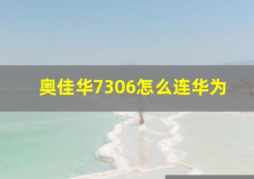 奥佳华7306怎么连华为