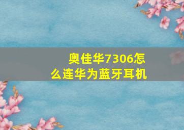 奥佳华7306怎么连华为蓝牙耳机