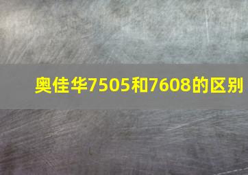 奥佳华7505和7608的区别