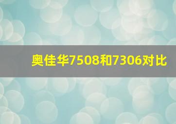 奥佳华7508和7306对比