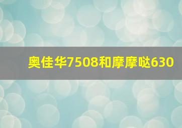 奥佳华7508和摩摩哒630