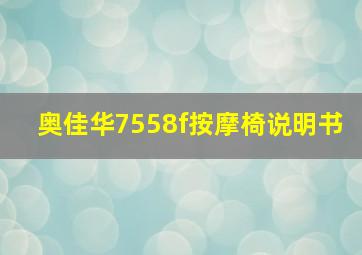 奥佳华7558f按摩椅说明书