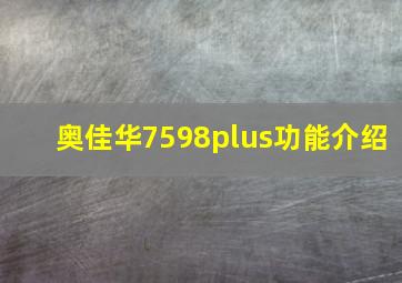 奥佳华7598plus功能介绍