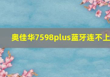 奥佳华7598plus蓝牙连不上