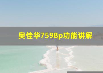 奥佳华7598p功能讲解