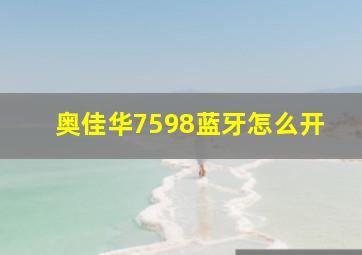 奥佳华7598蓝牙怎么开