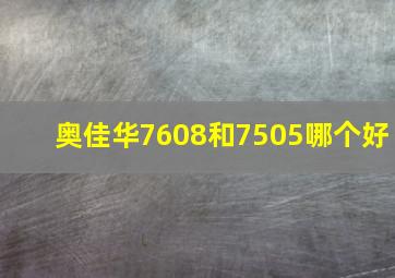 奥佳华7608和7505哪个好