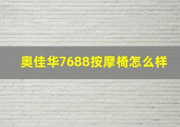 奥佳华7688按摩椅怎么样