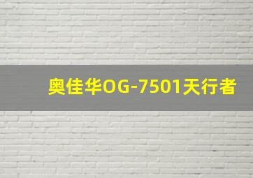 奥佳华OG-7501天行者