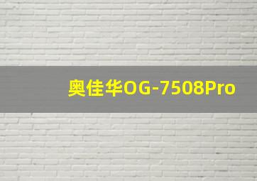 奥佳华OG-7508Pro