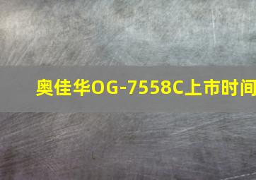 奥佳华OG-7558C上市时间