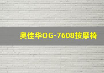 奥佳华OG-7608按摩椅