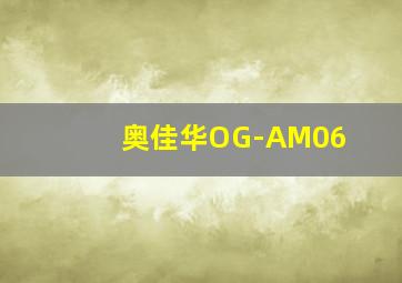 奥佳华OG-AM06