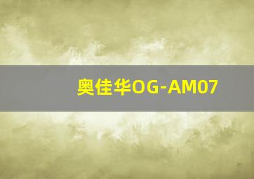 奥佳华OG-AM07