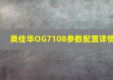 奥佳华OG7108参数配置详情