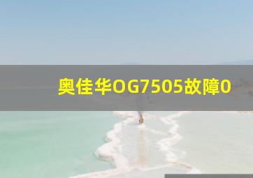 奥佳华OG7505故障0