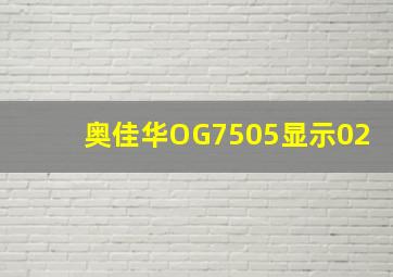 奥佳华OG7505显示02