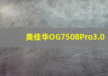 奥佳华OG7508Pro3.0