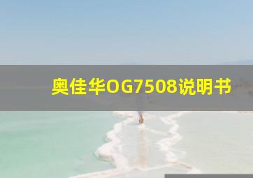 奥佳华OG7508说明书