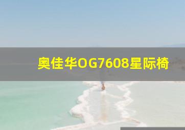 奥佳华OG7608星际椅