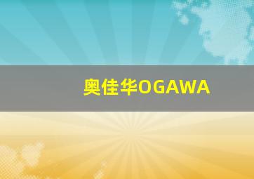 奥佳华OGAWA