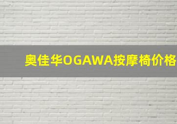 奥佳华OGAWA按摩椅价格