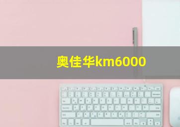 奥佳华km6000