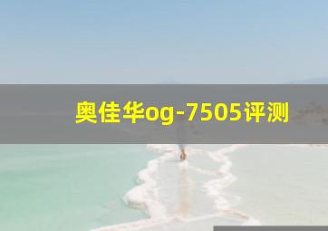 奥佳华og-7505评测