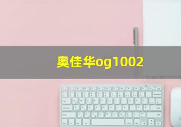 奥佳华og1002