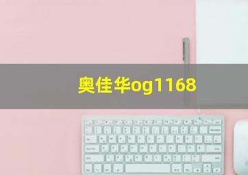 奥佳华og1168