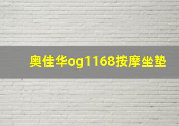 奥佳华og1168按摩坐垫