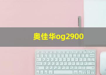 奥佳华og2900