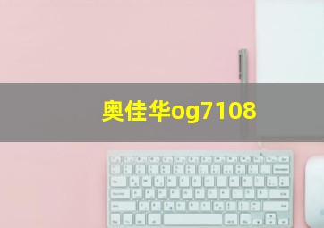 奥佳华og7108