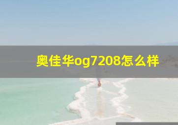 奥佳华og7208怎么样